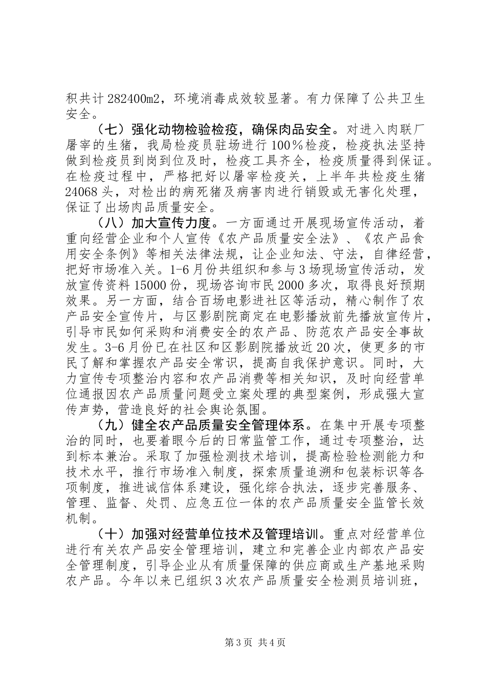 上半年农产品安全工作总结范文_第3页