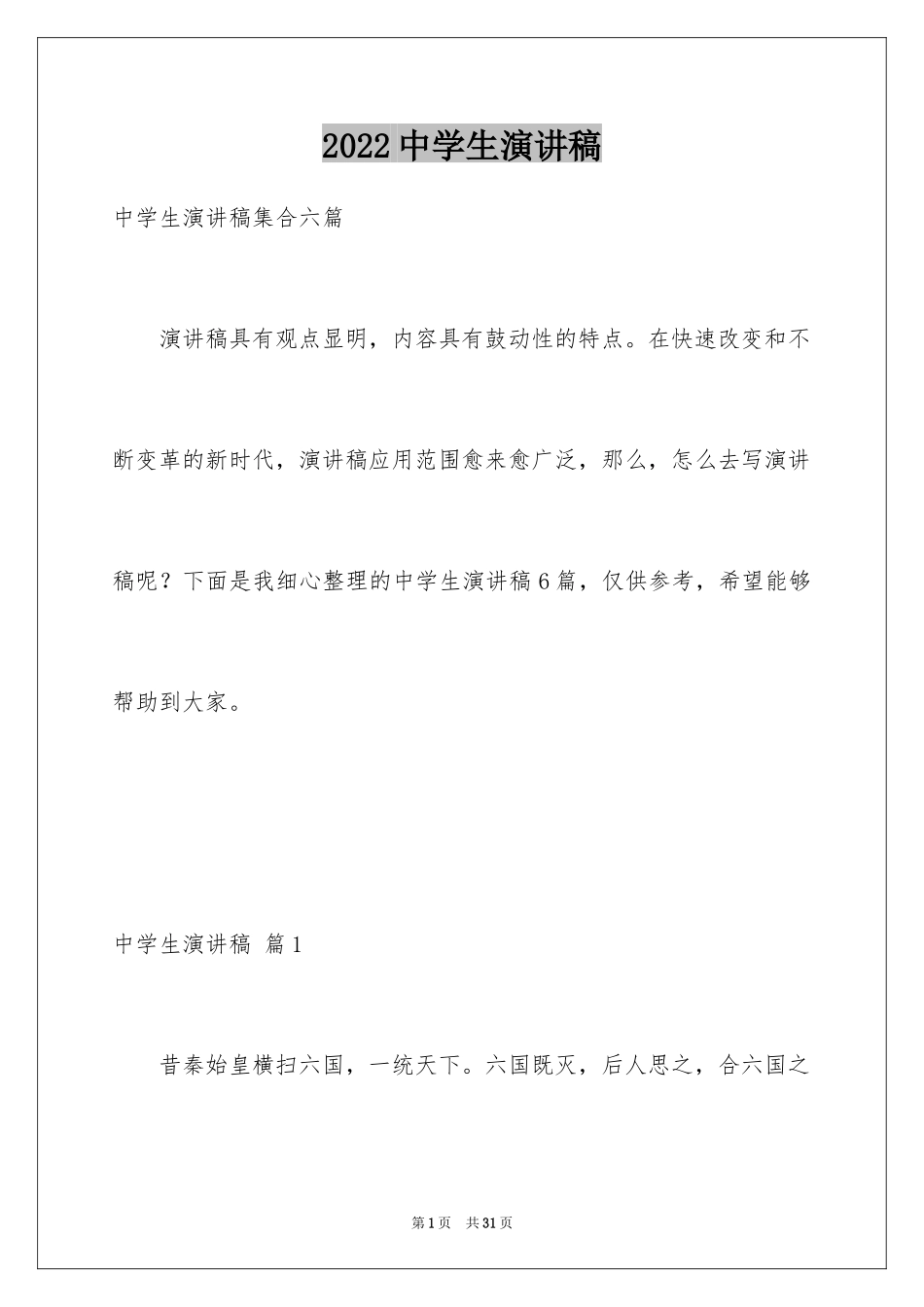 2024中学生演讲稿_1724_第1页