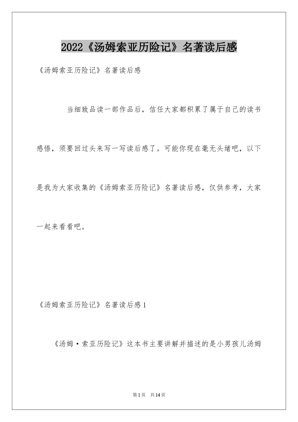 2024《汤姆索亚历险记》名著读后感_1_第1页