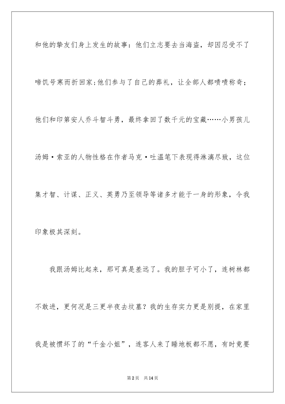 2024《汤姆索亚历险记》名著读后感_1_第2页
