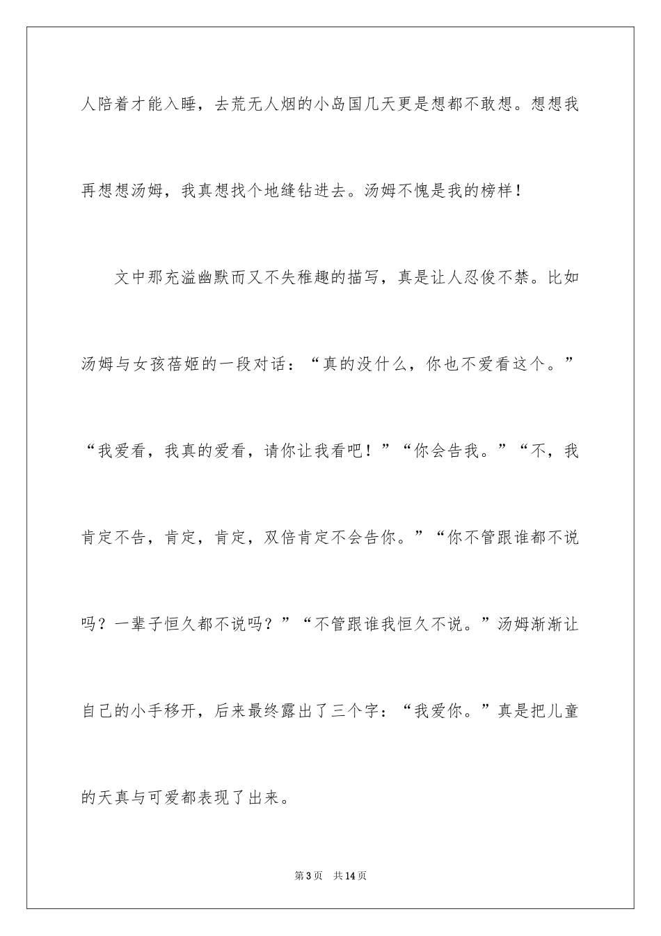 2024《汤姆索亚历险记》名著读后感_1_第3页