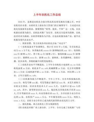 上半年农机化工作总结 