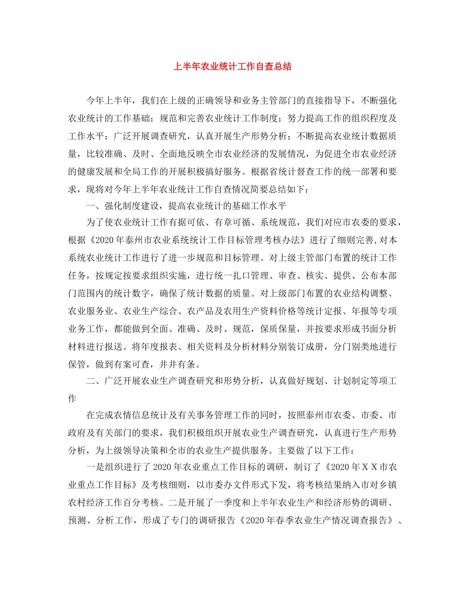 上半年农业统计工作自查总结 _第1页