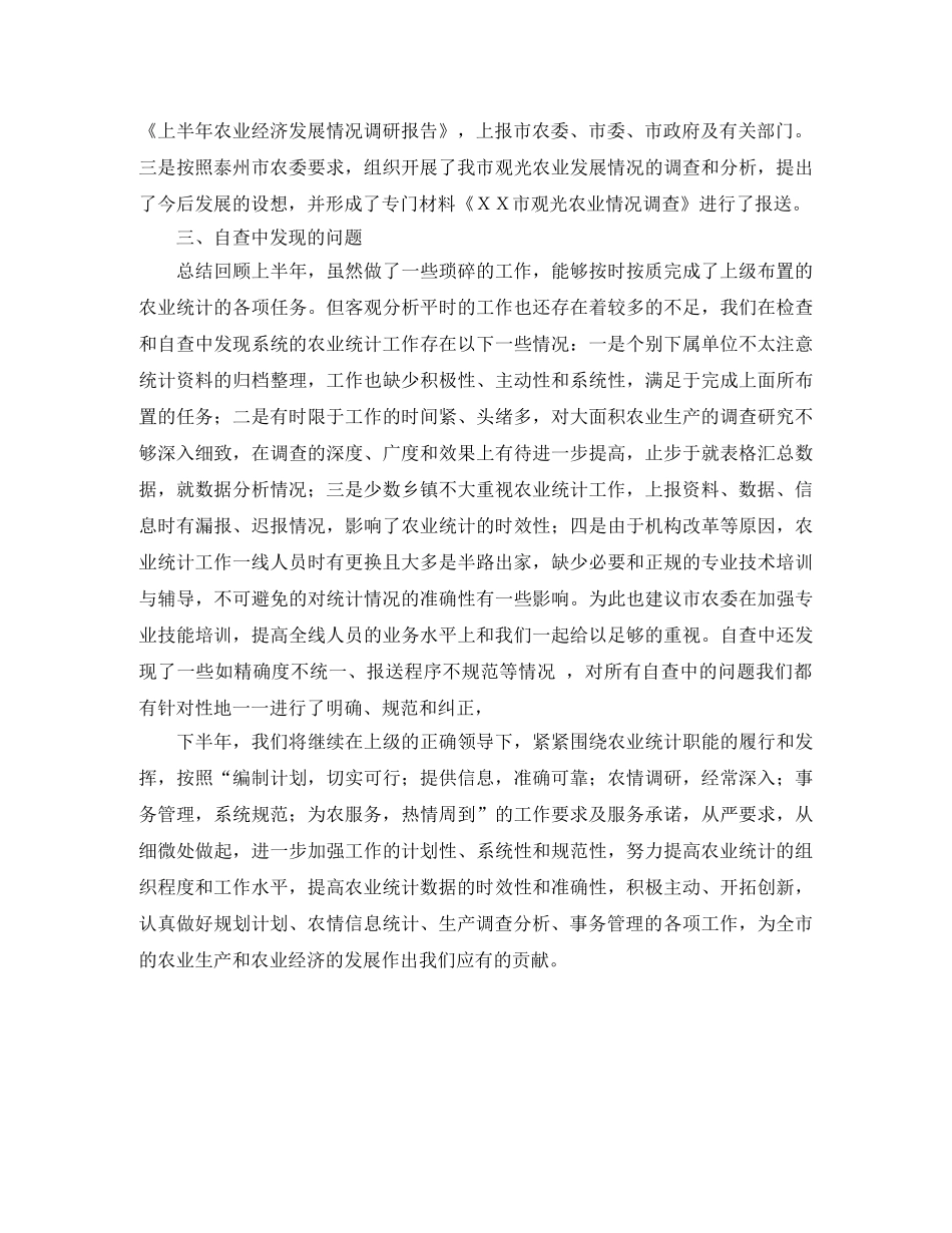 上半年农业统计工作自查总结 _第2页