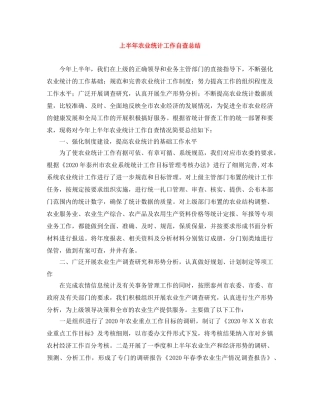 上半年农业统计工作自查总结 