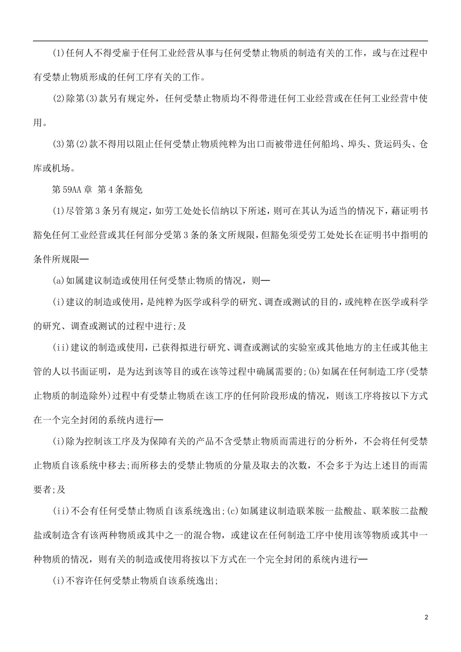 中国民族工厂及工业经营(可致癌物质)规例_第2页