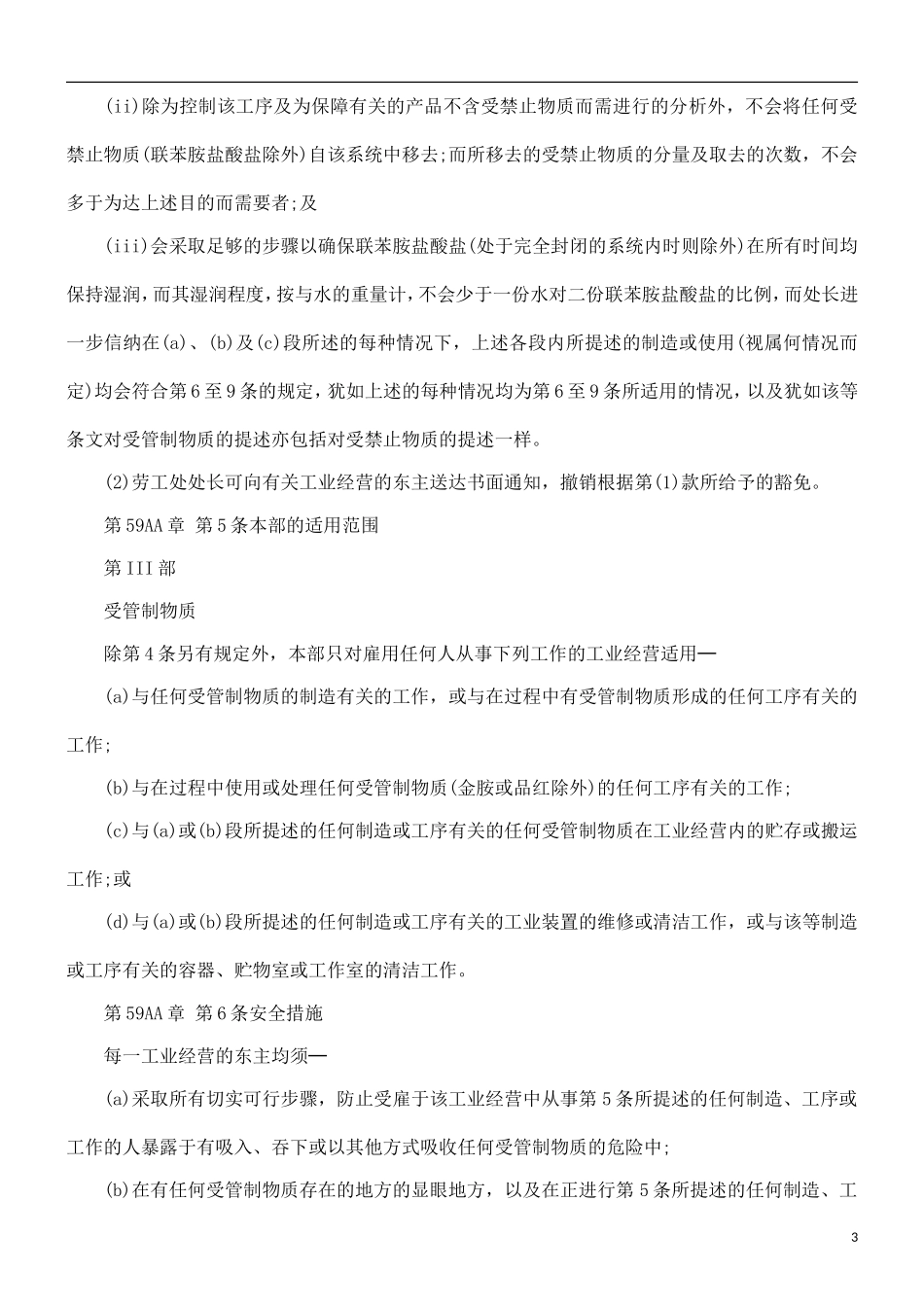 中国民族工厂及工业经营(可致癌物质)规例_第3页