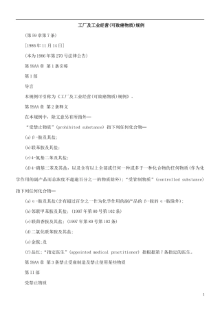 中国民族工厂及工业经营(可致癌物质)规例