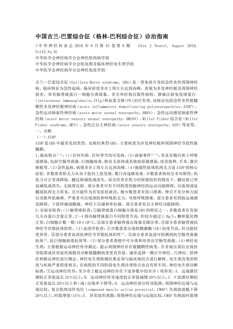 中国格林巴利综合征诊疗指南_第1页