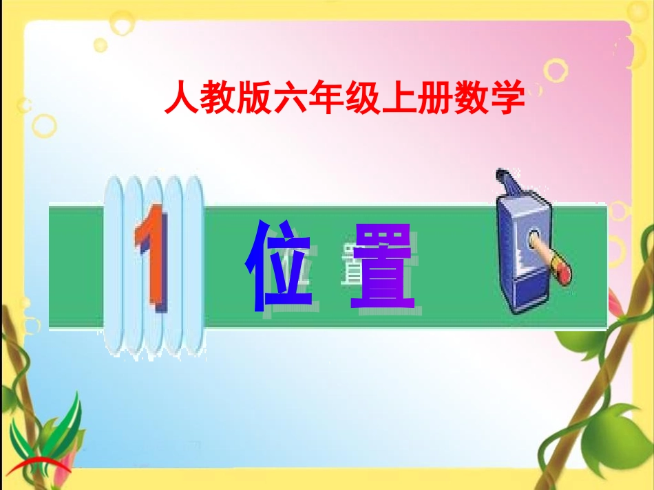 六年级数学上册1位置位置第一课时课件_第1页