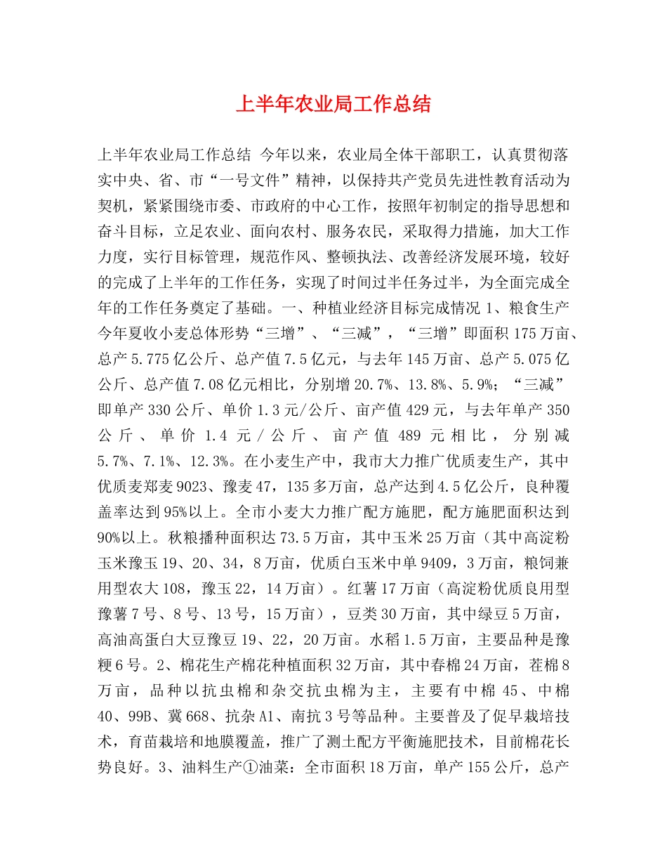 上半年农业局工作总结 _第1页