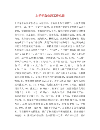 上半年农业局工作总结 