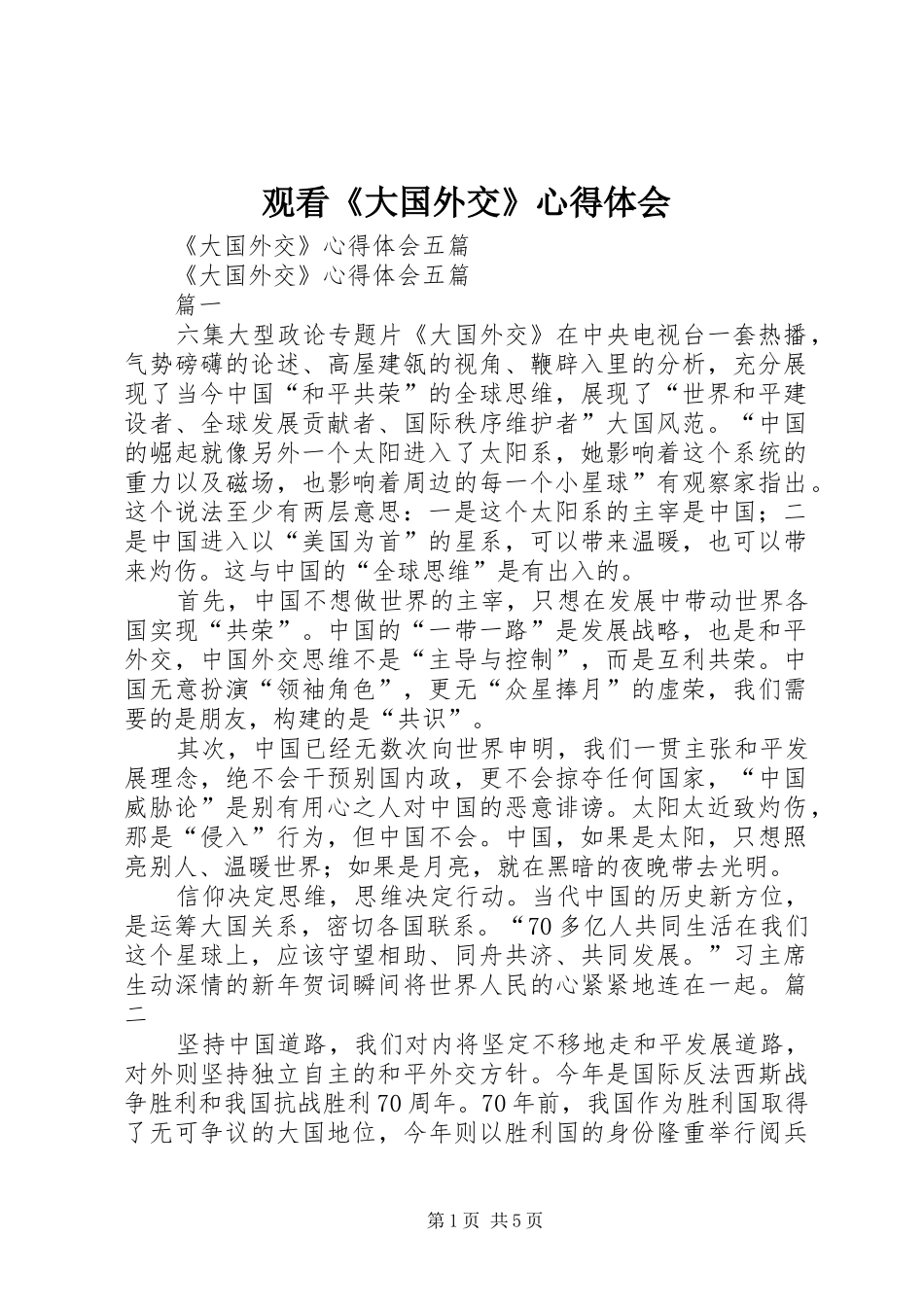 观看《大国外交》心得体会_1 _第1页