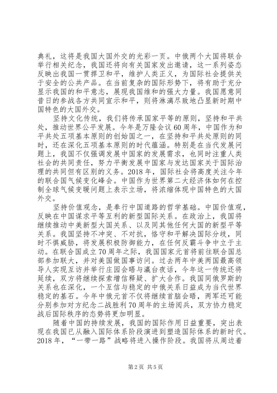 观看《大国外交》心得体会_1 _第2页