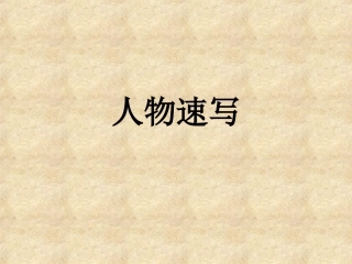 四，人物速写