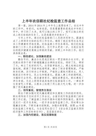 上半年农信联社纪检监查工作总结