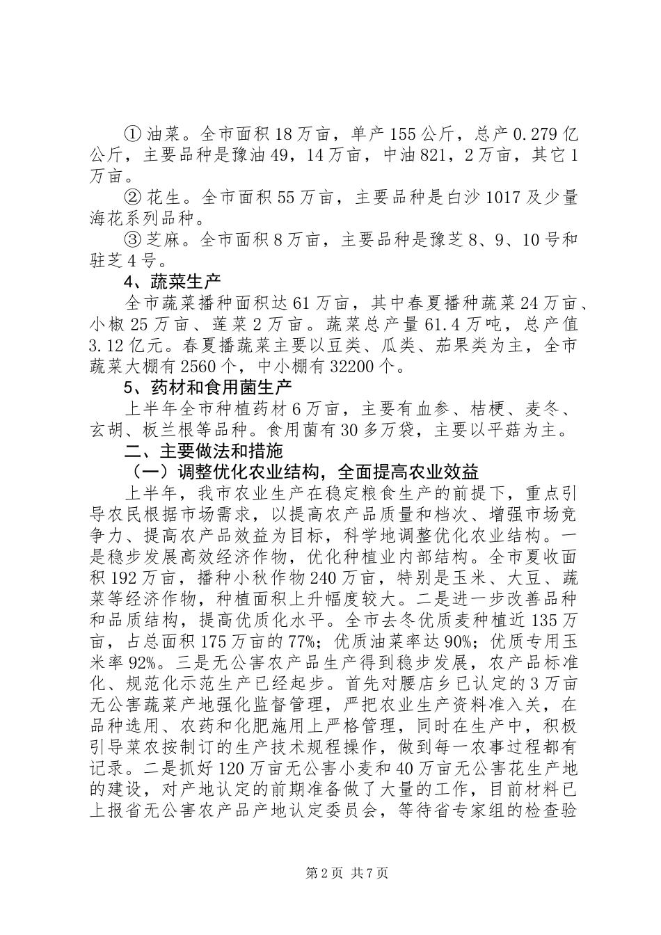 上半年农业局工作总结_第2页