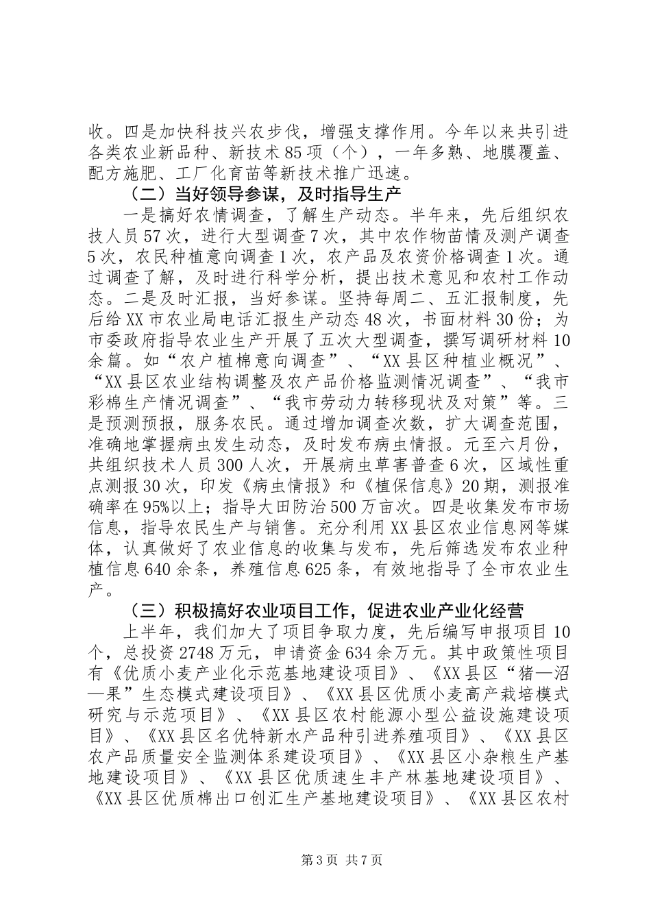 上半年农业局工作总结_第3页