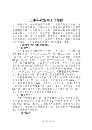 上半年农业局工作总结