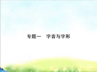 专题一字音与字形八年级复习