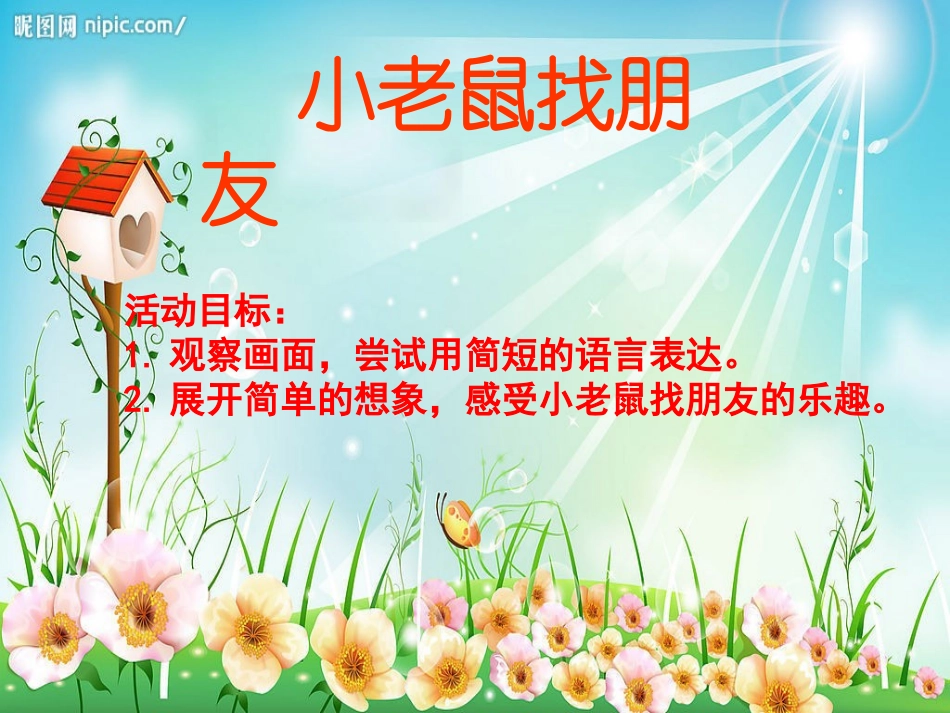 小老鼠找朋友_第1页