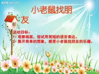 小老鼠找朋友