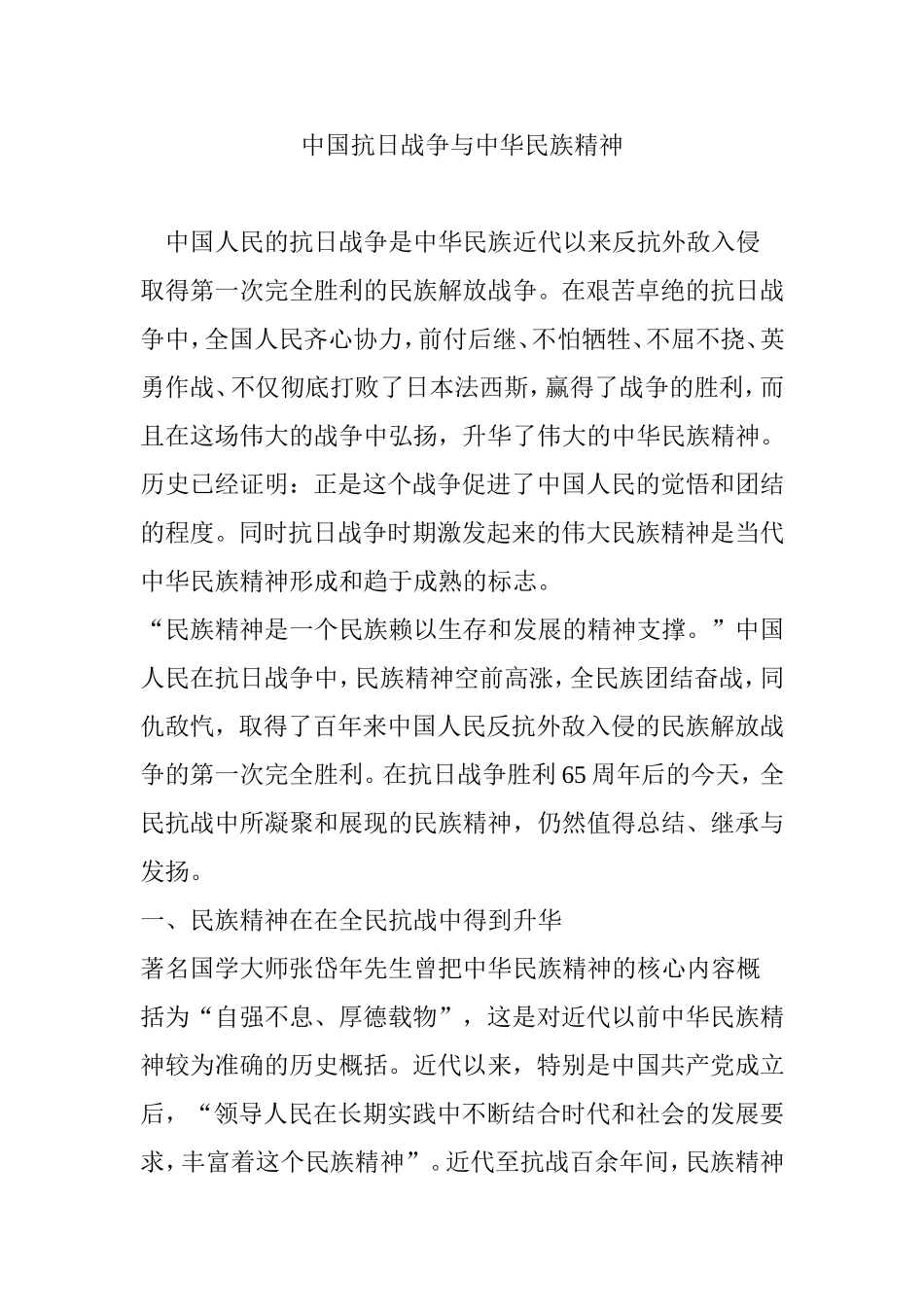 中国抗日战争与中华民族精神_第1页
