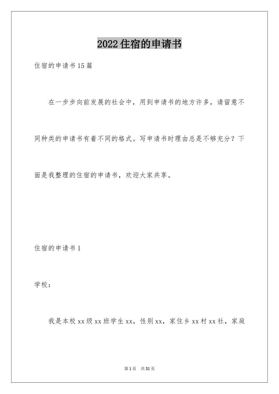 2024住宿的申请书_1_第1页