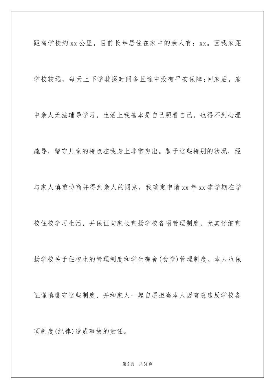 2024住宿的申请书_1_第2页