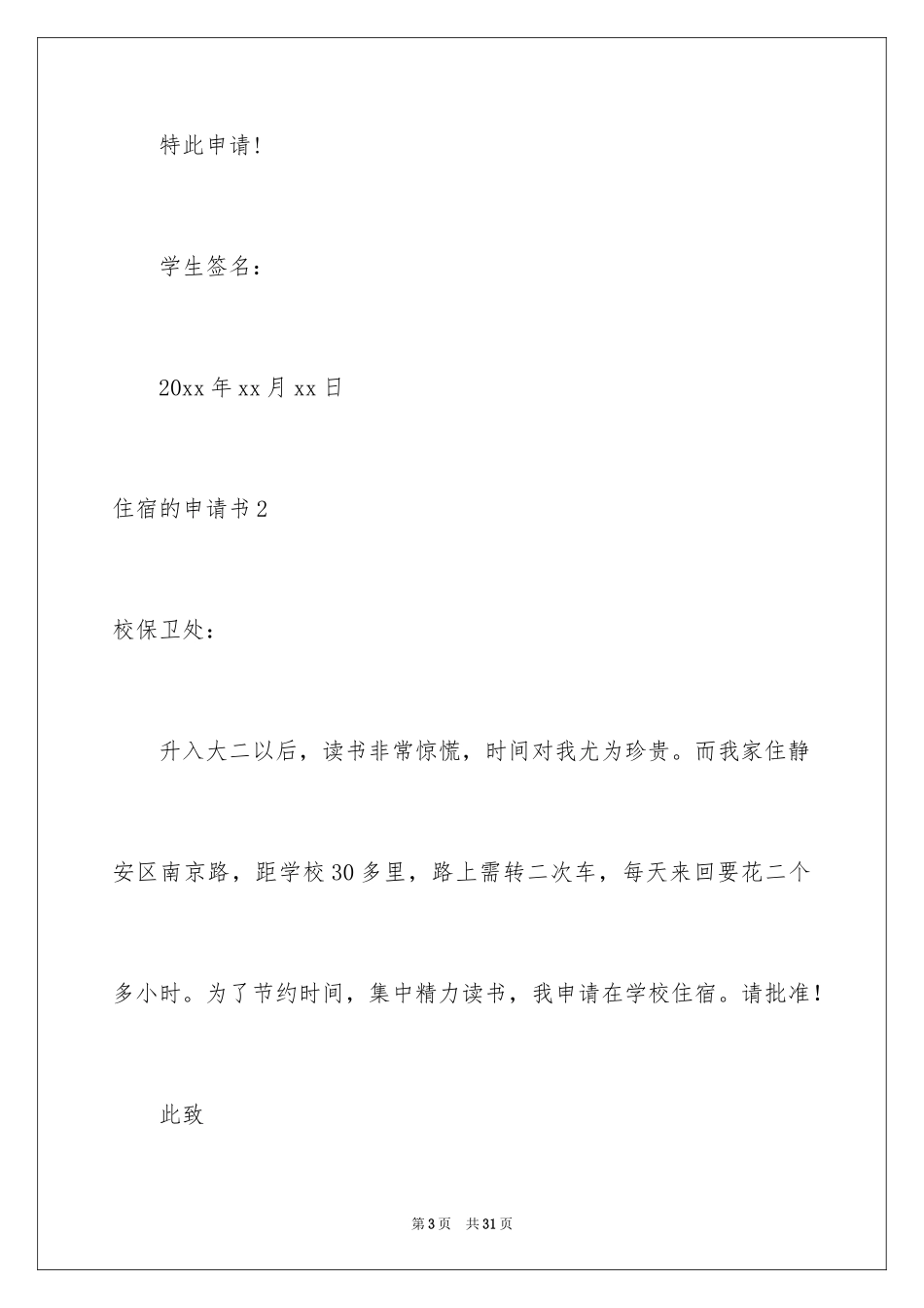 2024住宿的申请书_1_第3页