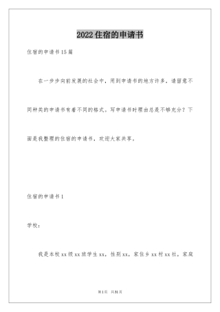 2024住宿的申请书_1