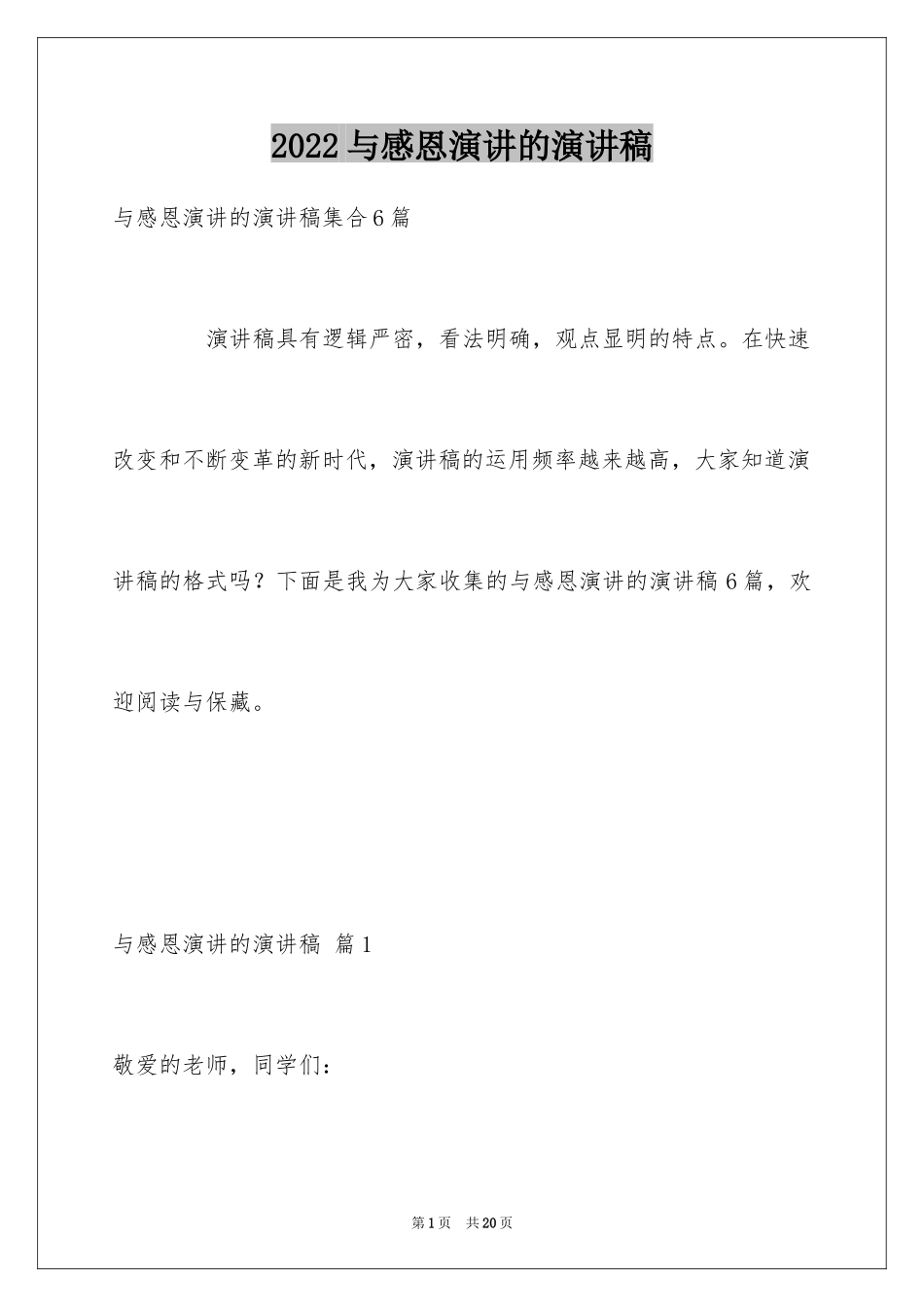 2024与感恩演讲的演讲稿_74_第1页