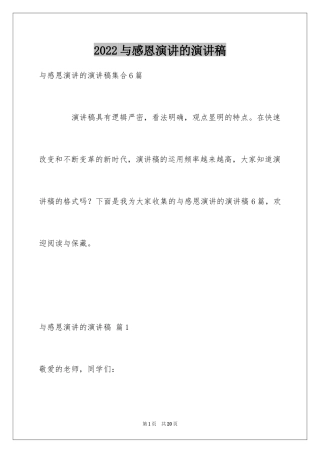 2024与感恩演讲的演讲稿_74