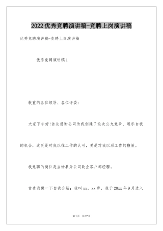 2024优秀竞聘演讲稿-竞聘上岗演讲稿