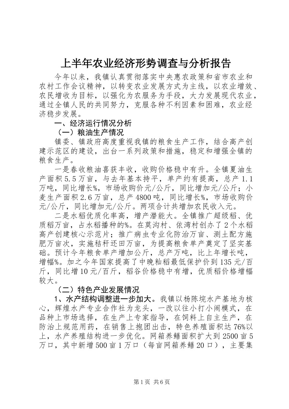 上半年农业经济形势调查与分析报告_第1页