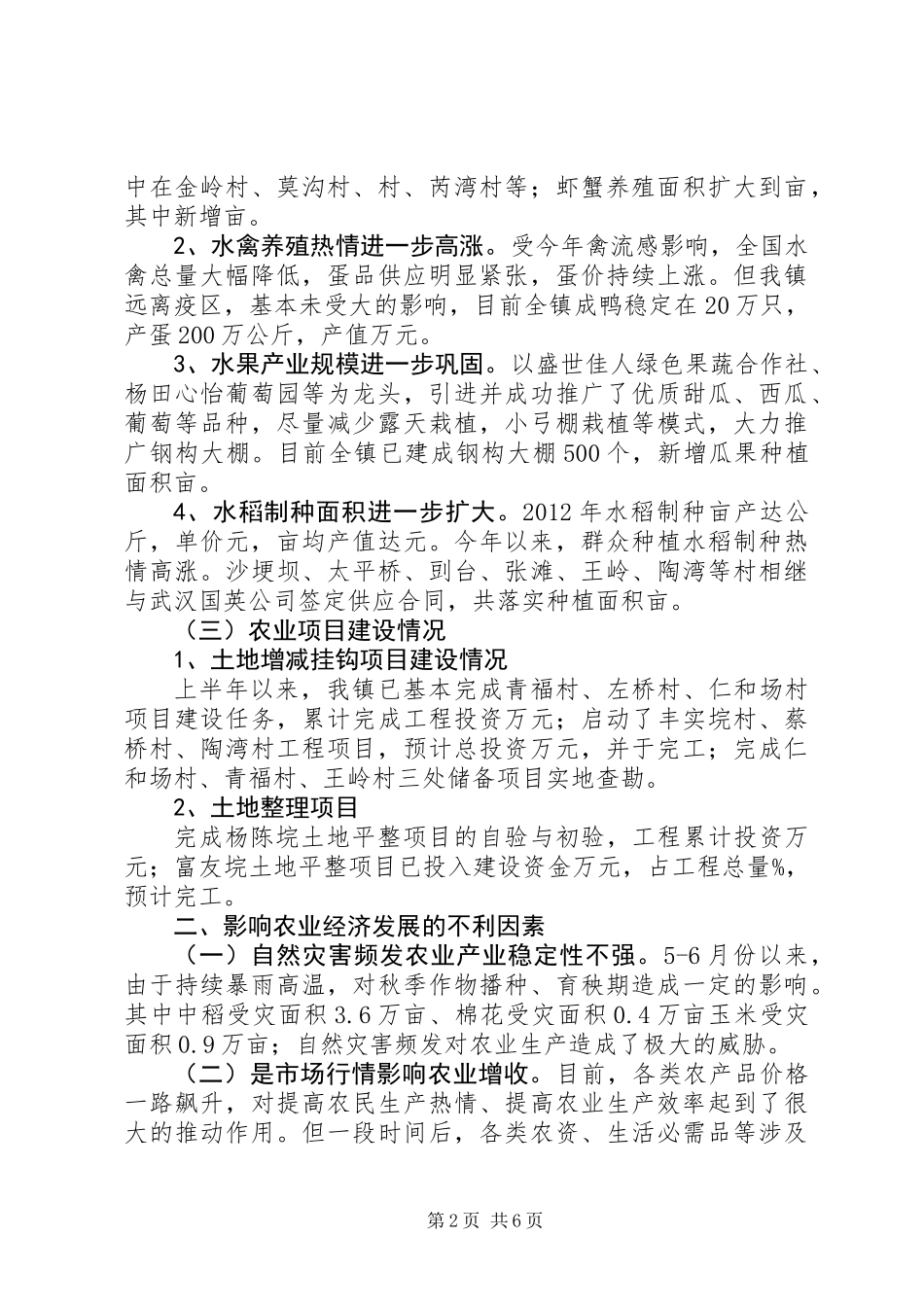 上半年农业经济形势调查与分析报告_第2页