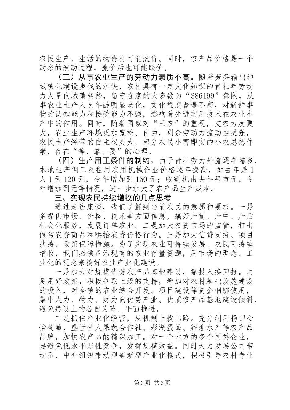 上半年农业经济形势调查与分析报告_第3页