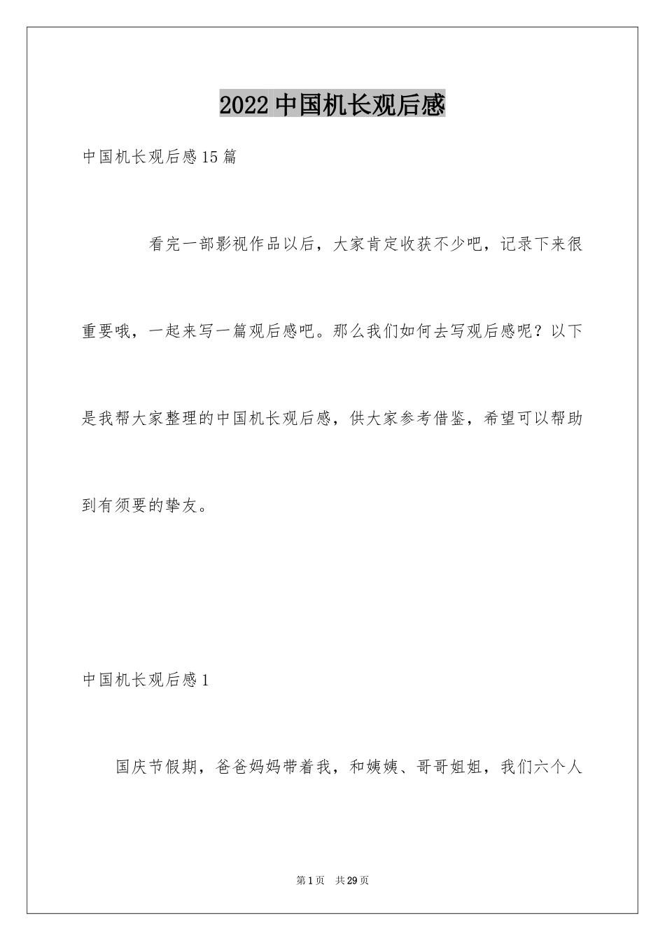 2024中国机长观后感_25_第1页
