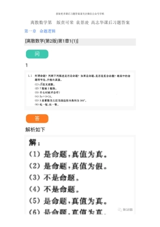 离散数学第2版贲可荣袁景凌高志华课后习题答案 