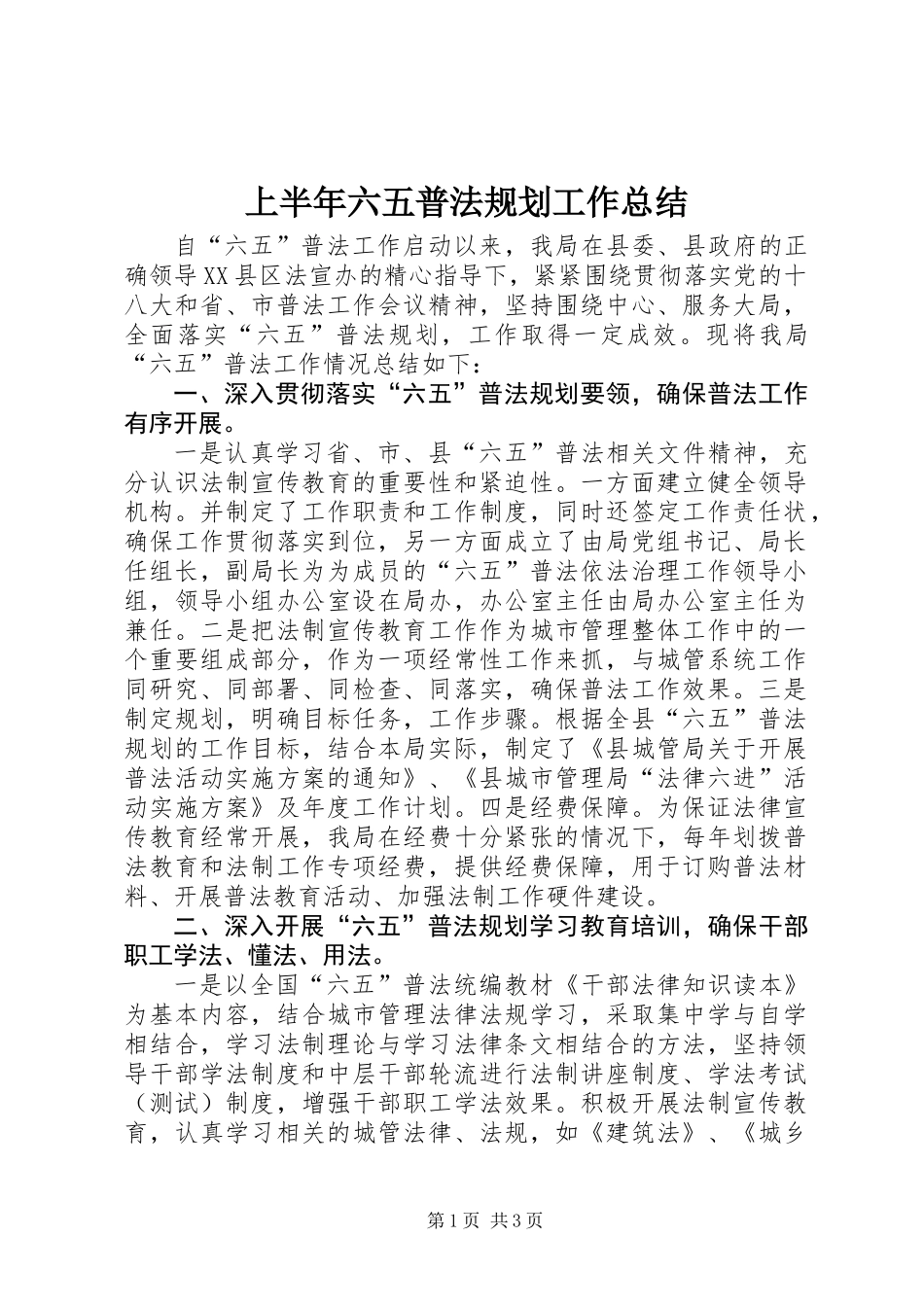上半年六五普法规划工作总结_第1页