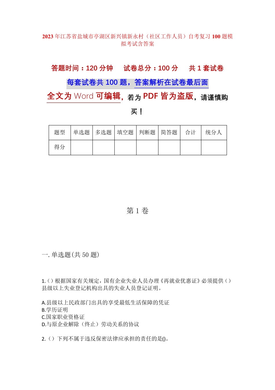 精品盐城市亭湖区新兴镇新永村(社区工作人员)自考复习100题模拟考试含答 精品_第1页