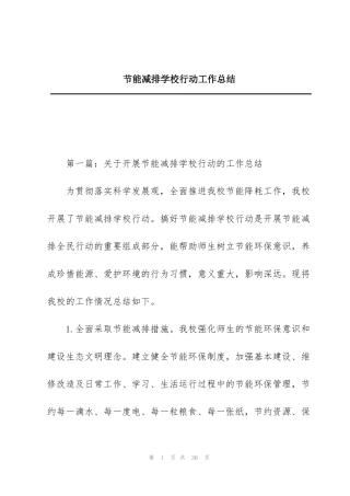 节能减排学校行动工作总结