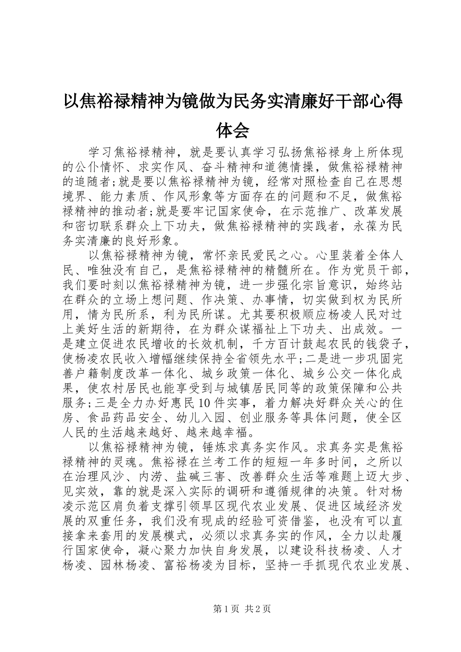 以焦裕禄精神为镜做为民务实清廉好干部心得体会 _第1页