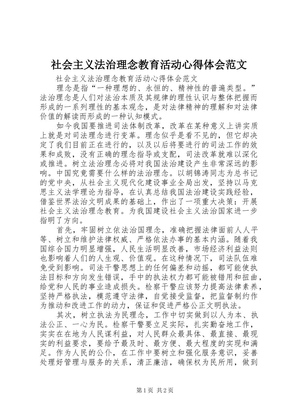 社会主义法治理念教育活动心得体会范文 _第1页