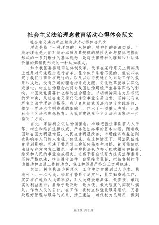 社会主义法治理念教育活动心得体会范文 