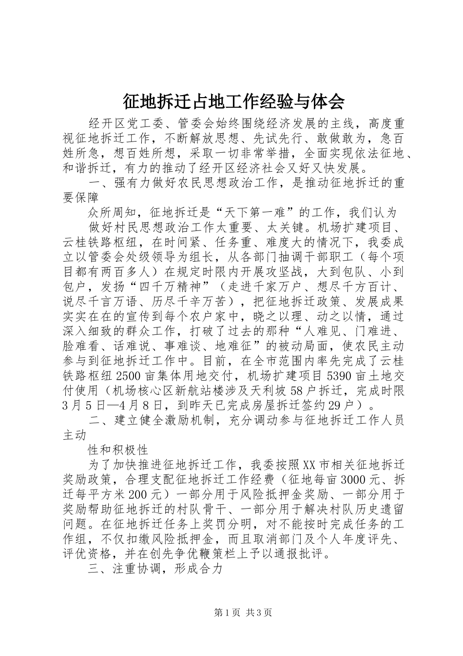 征地拆迁占地工作经验与体会 _第1页