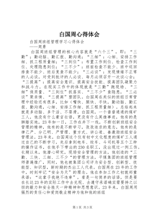 白国周心得体会 