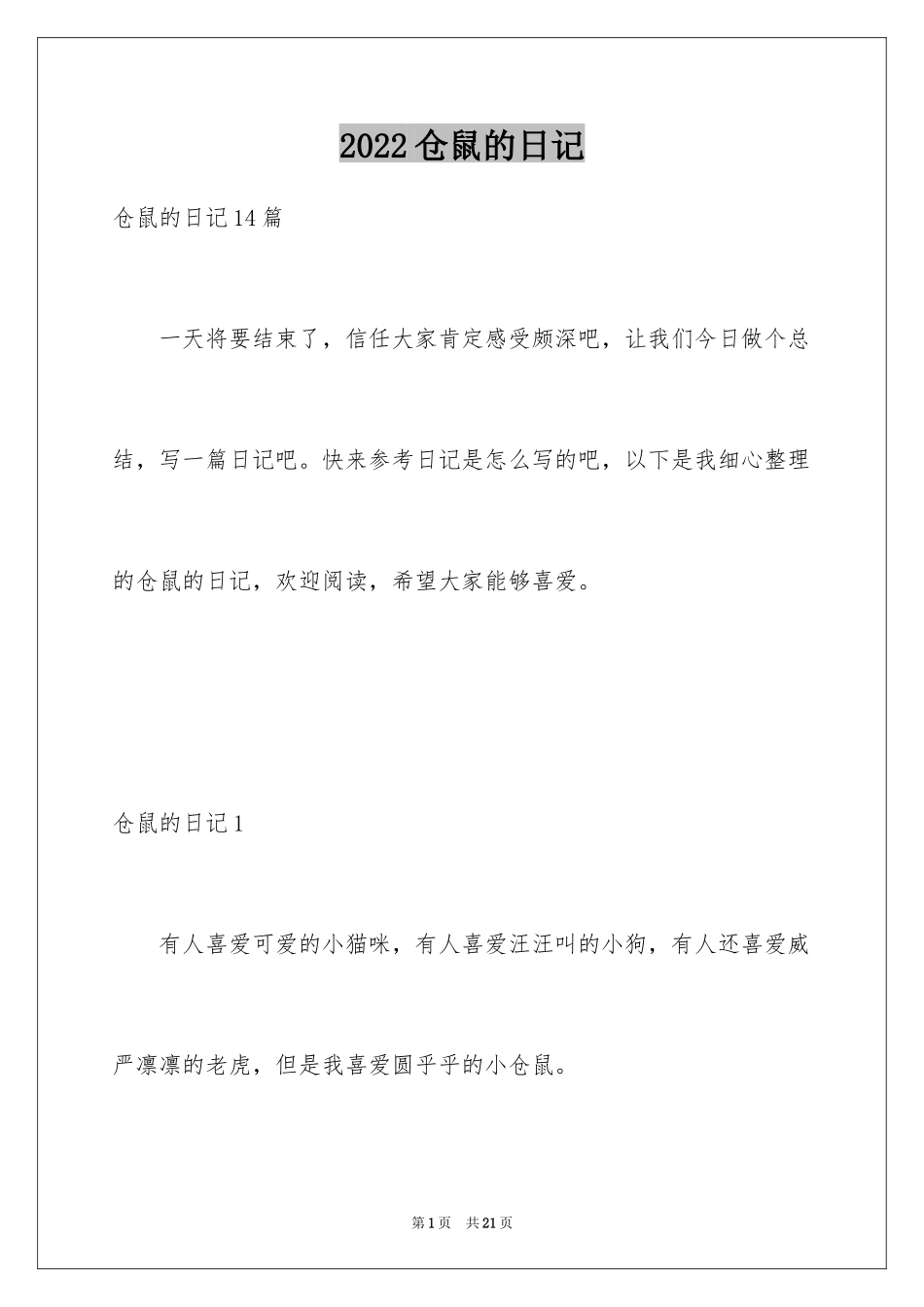 2024仓鼠的日记_1_第1页