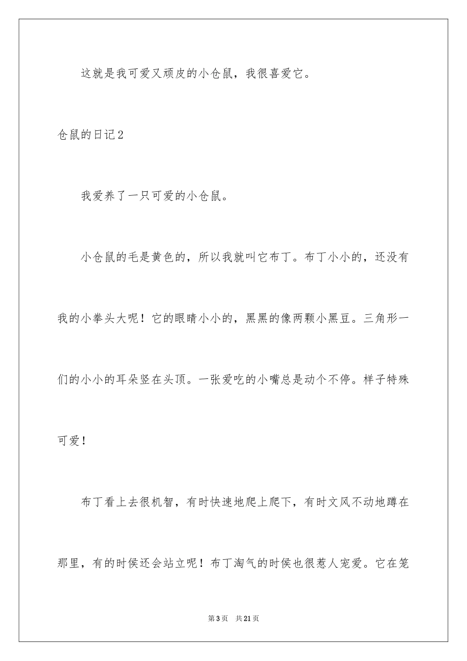 2024仓鼠的日记_1_第3页