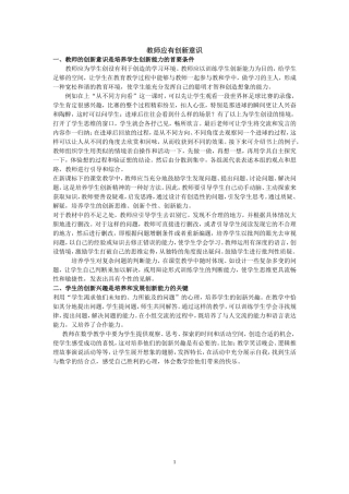 谈教师的创新意识
